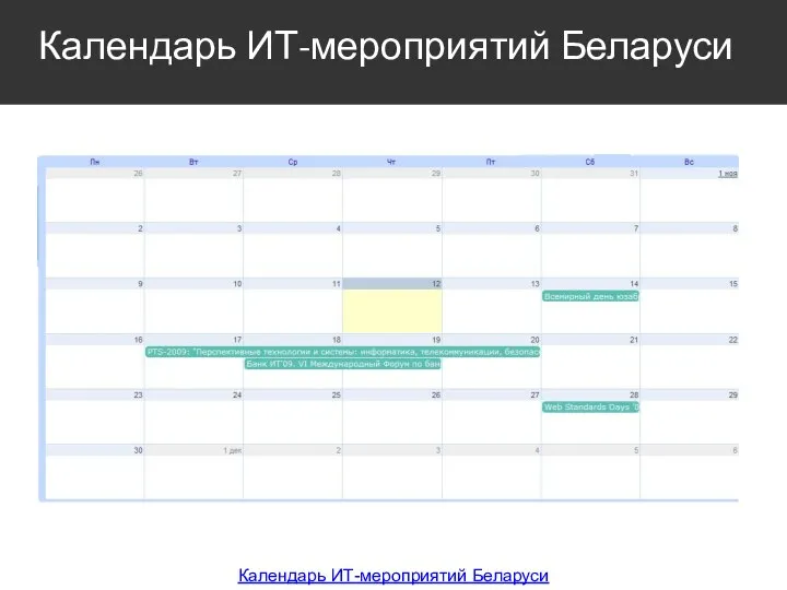 Календарь ИТ-мероприятий Беларуси Календарь ИТ-мероприятий Беларуси