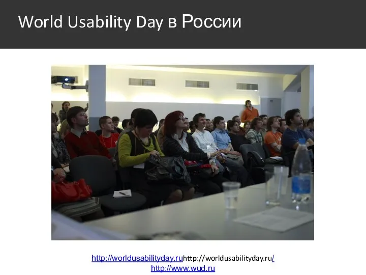 World Usability Day в России http://worldusabilityday.ruhttp://worldusabilityday.ru/ http://www.wud.ru