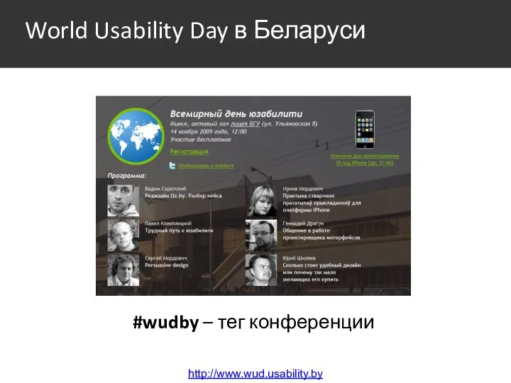 World Usability Day в Беларуси http://www.wud.usability.by #wudby – тег конференции
