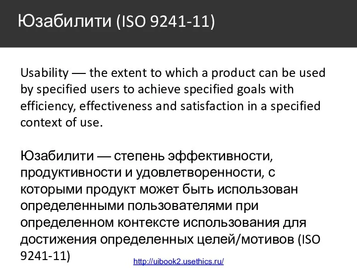 Юзабилити (ISO 9241-11) Usability — the extent to which a product