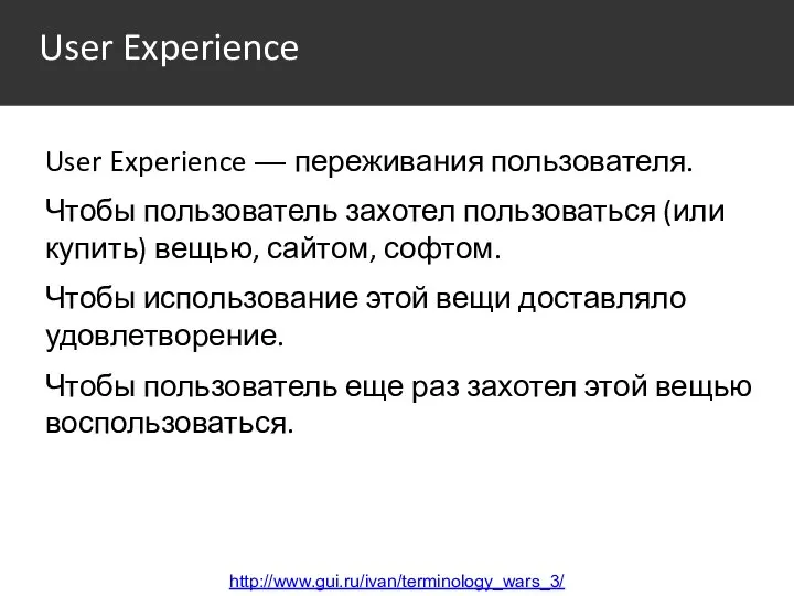 User Experience User Experience — переживания пользователя. Чтобы пользователь захотел пользоваться