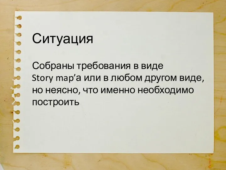 Ситуация Собраны требования в виде Story map’а или в любом другом