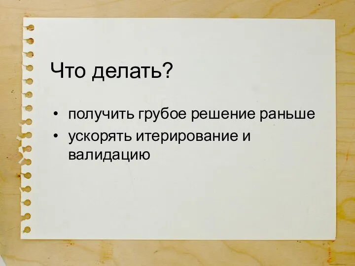 получить грубое решение раньше ускорять итерирование и валидацию Что делать?