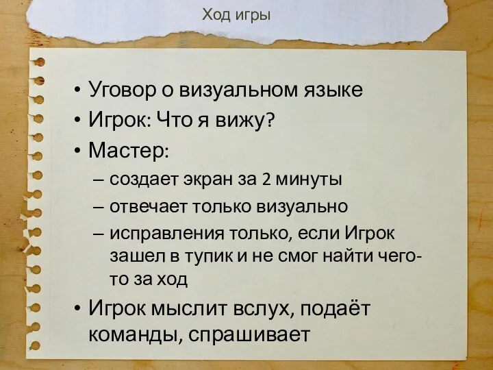 Уговор о визуальном языке Игрок: Что я вижу? Мастер: создает экран