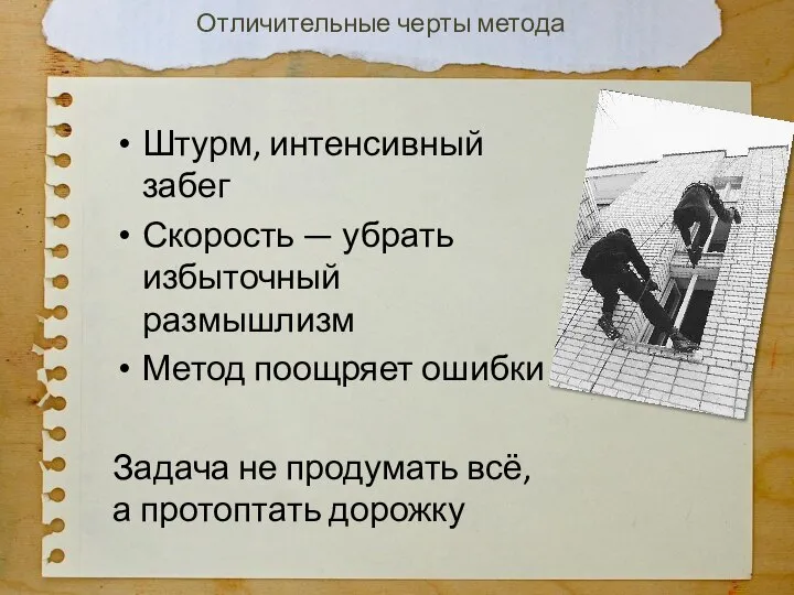 Штурм, интенсивный забег Скорость — убрать избыточный размышлизм Метод поощряет ошибки