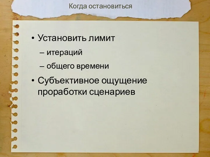 Установить лимит итераций общего времени Субъективное ощущение проработки сценариев Когда остановиться