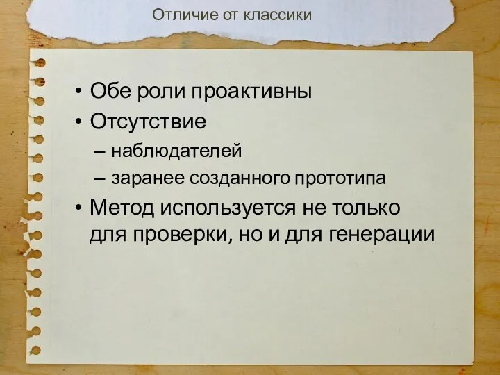 Обе роли проактивны Отсутствие наблюдателей заранее созданного прототипа Метод используется не