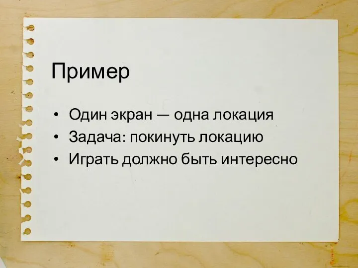 Один экран — одна локация Задача: покинуть локацию Играть должно быть интересно Пример