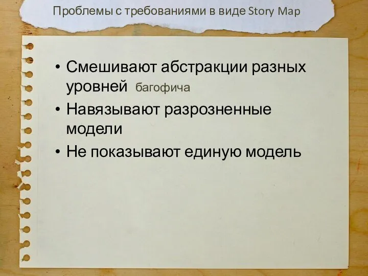 Смешивают абстракции разных уровней багофича Навязывают разрозненные модели Не показывают единую