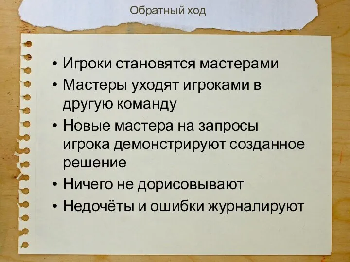 Игроки становятся мастерами Мастеры уходят игроками в другую команду Новые мастера