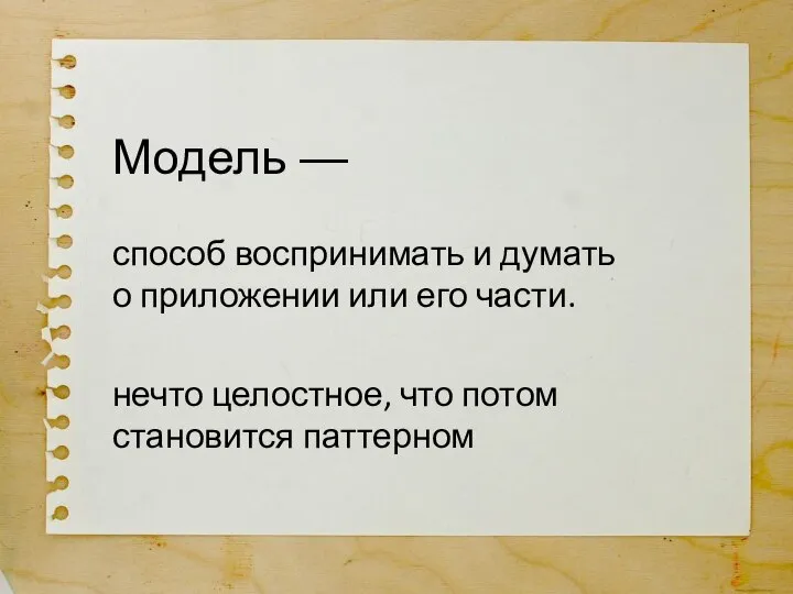 способ воспринимать и думать о приложении или его части. нечто целостное,