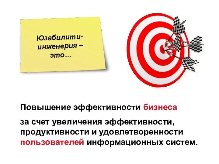 Повышение эффективности бизнеса за счет увеличения эффективности, продуктивности и удовлетворенности пользователей информационных систем.