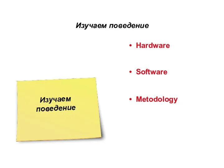 Изучаем поведение Hardware Software Metodology