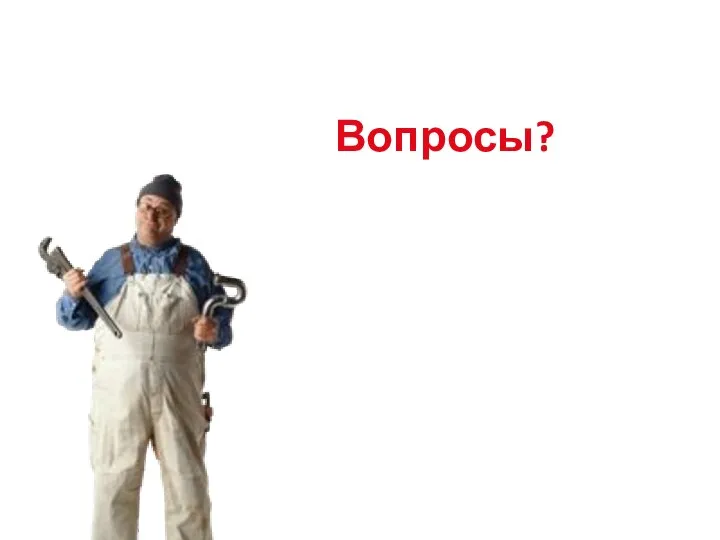 Вопросы?