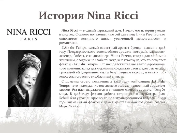 Nina Ricci — модный парижский дом. Начало его истории уходит в