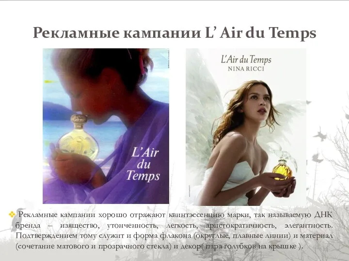 Рекламные кампании L’ Air du Temps Рекламные кампании хорошо отражают квинтэссенцию