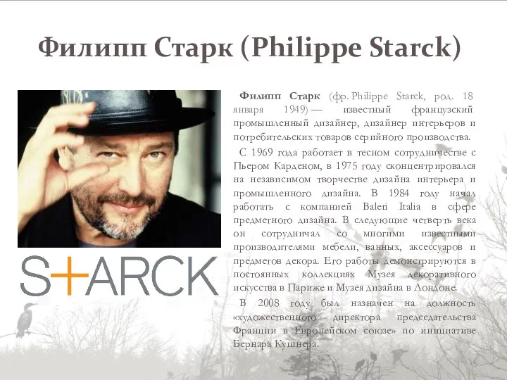 Филипп Старк (Philippe Starck) Филипп Старк (фр. Philippe Starck, род. 18