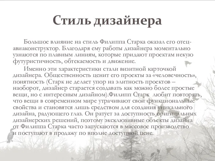 Стиль дизайнера Большое влияние на стиль Филиппа Старка оказал его отец-авиаконструктор.