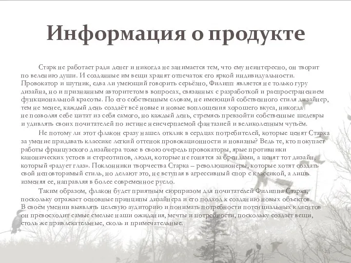 Информация о продукте Старк не работает ради денег и никогда не