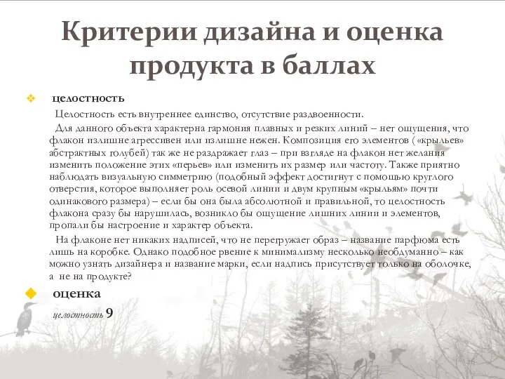 Критерии дизайна и оценка продукта в баллах целостность Целостность есть внутреннее