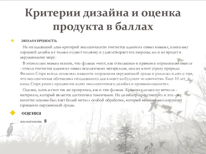 Критерии дизайна и оценка продукта в баллах экологичность На сегодняшний день