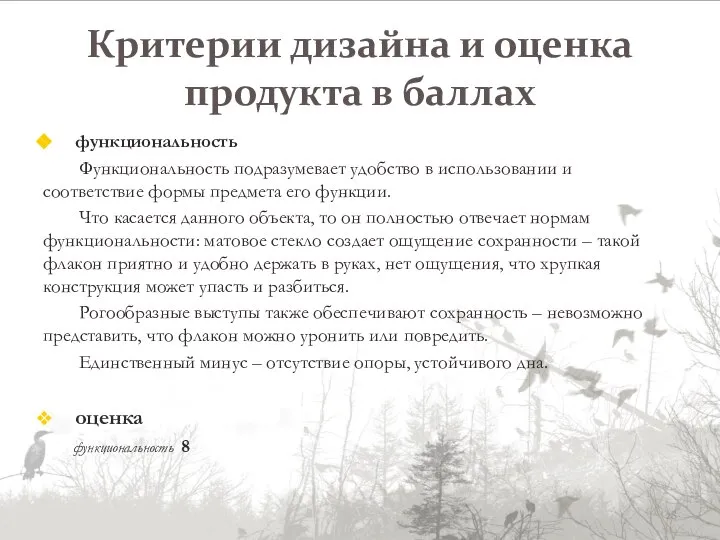 Критерии дизайна и оценка продукта в баллах функциональность Функциональность подразумевает удобство