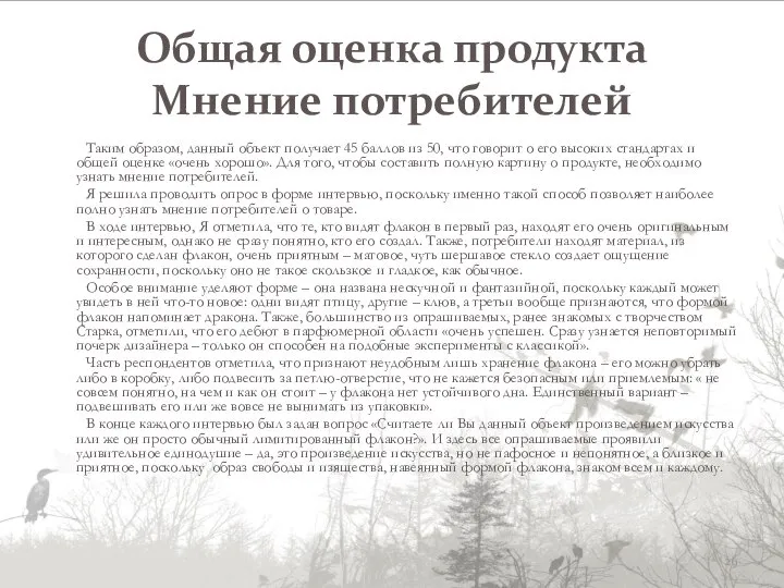 Общая оценка продукта Мнение потребителей Таким образом, данный объект получает 45