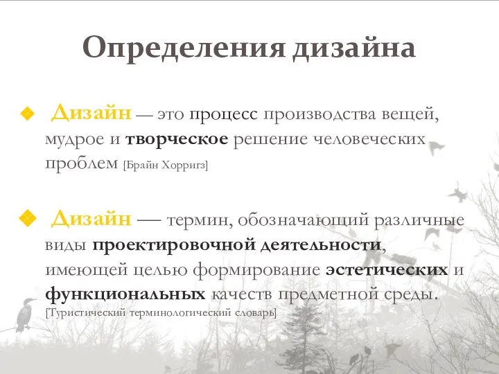 Определения дизайна Дизайн — это процесс производства вещей, мудрое и творческое