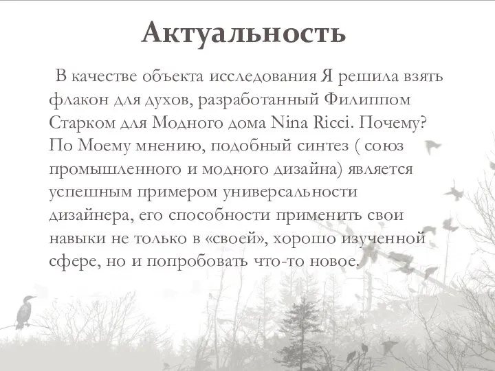 Актуальность В качестве объекта исследования Я решила взять флакон для духов,