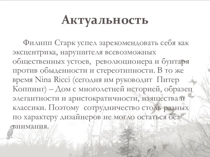 Актуальность Филипп Старк успел зарекомендовать себя как эксцентрика, нарушителя всевозможных общественных