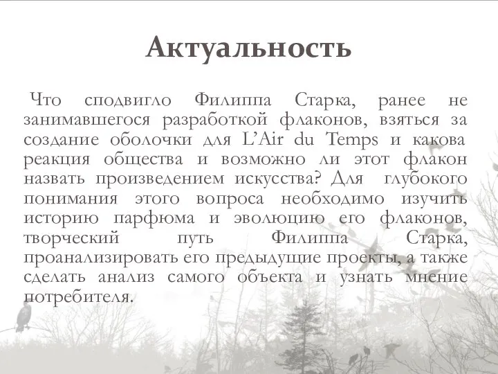 Актуальность Что сподвигло Филиппа Старка, ранее не занимавшегося разработкой флаконов, взяться