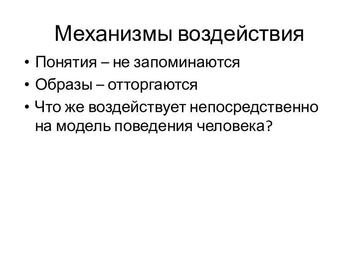 Механизмы воздействия Понятия – не запоминаются Образы – отторгаются Что же