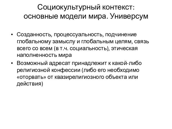 Социокультурный контекст: основные модели мира. Универсум Созданность, процессуальность, подчинение глобальному замыслу