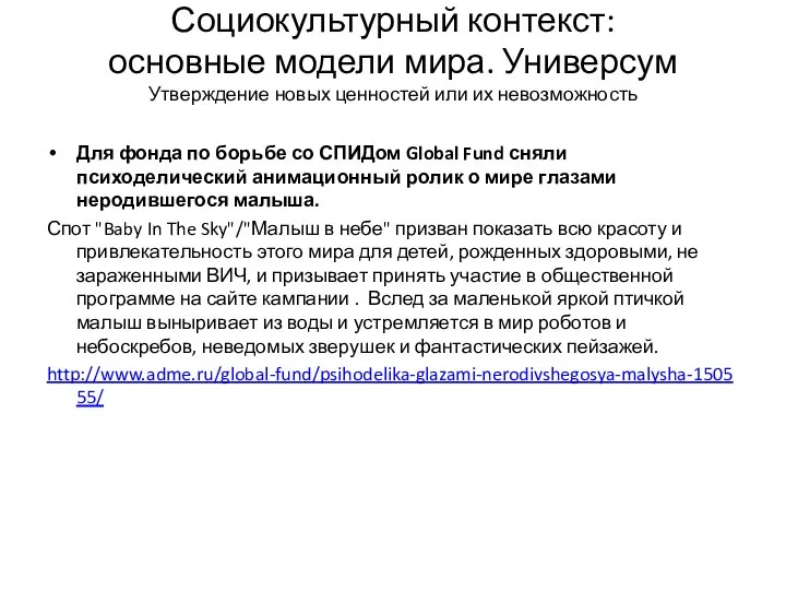 Социокультурный контекст: основные модели мира. Универсум Утверждение новых ценностей или их