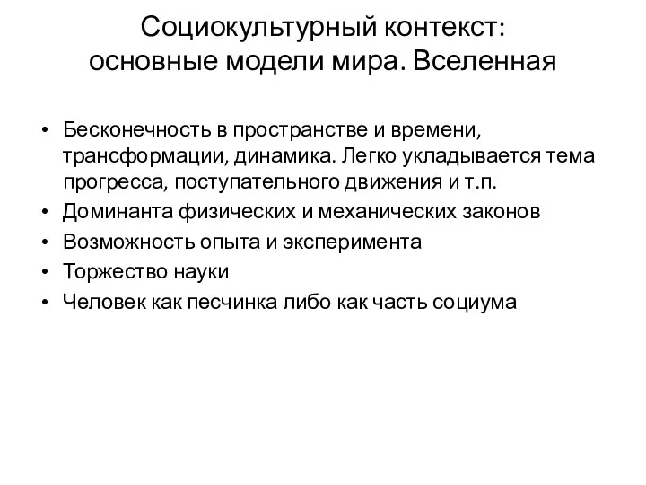 Социокультурный контекст: основные модели мира. Вселенная Бесконечность в пространстве и времени,