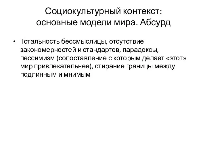 Социокультурный контекст: основные модели мира. Абсурд Тотальность бессмыслицы, отсутствие закономерностей и