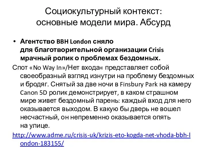 Социокультурный контекст: основные модели мира. Абсурд Агентство BBH London сняло для