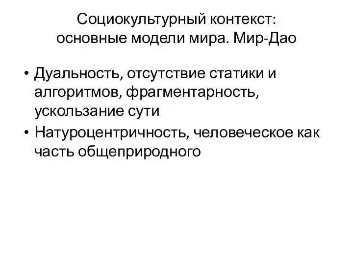 Социокультурный контекст: основные модели мира. Мир-Дао Дуальность, отсутствие статики и алгоритмов,