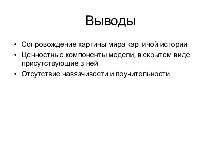 Выводы Сопровождение картины мира картиной истории Ценностные компоненты модели, в скрытом