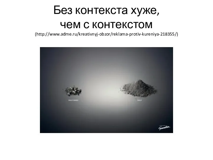 Без контекста хуже, чем с контекстом (http://www.adme.ru/kreativnyj-obzor/reklama-protiv-kureniya-218355/)