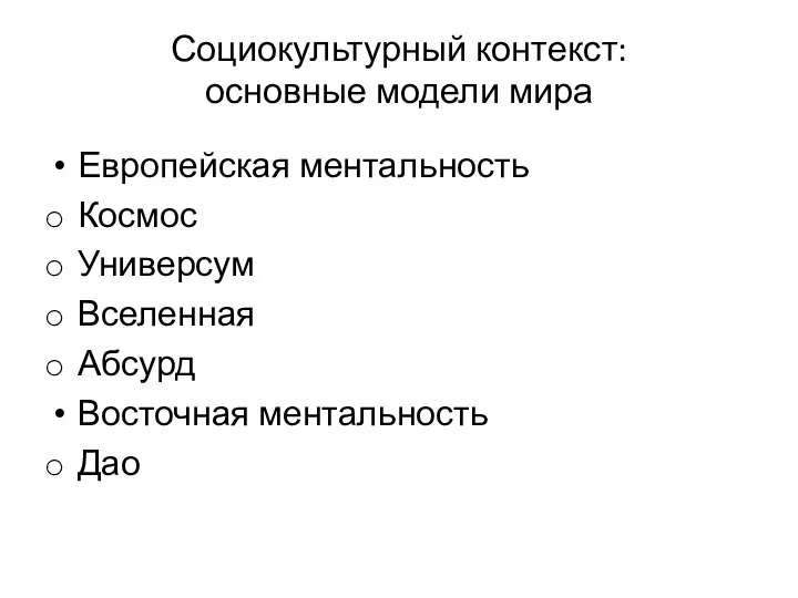 Социокультурный контекст: основные модели мира Европейская ментальность Космос Универсум Вселенная Абсурд Восточная ментальность Дао