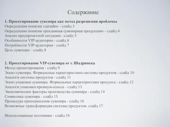 Содержание 1. Проектирование сувенира как метод разрешения проблемы Определения понятия «дизайн»