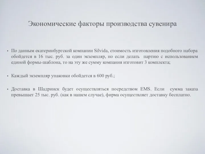 Экономические факторы производства сувенира По данным екатеринбургской компании Silvida, стоимость изготовления