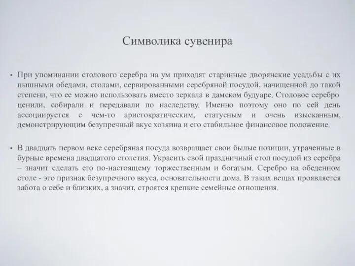 Символика сувенира При упоминании столового серебра на ум приходят старинные дворянские