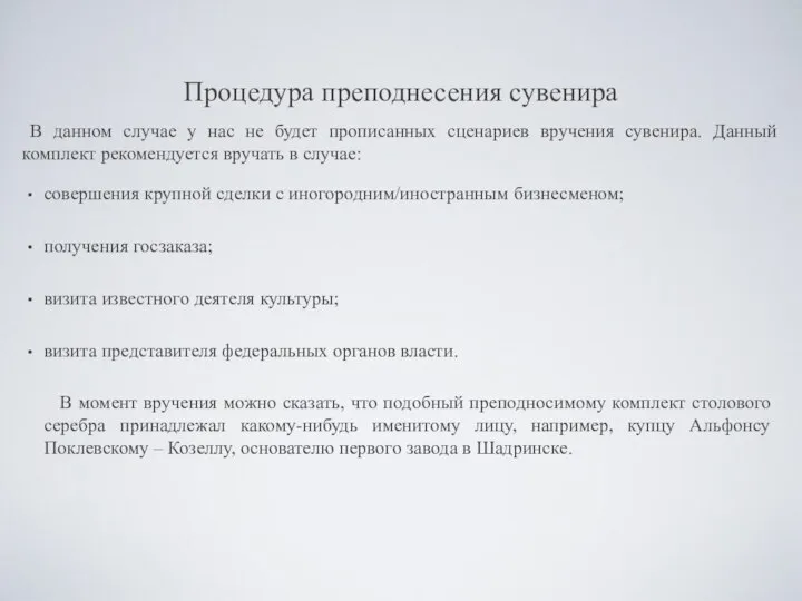 Процедура преподнесения сувенира совершения крупной сделки с иногородним/иностранным бизнесменом; получения госзаказа;