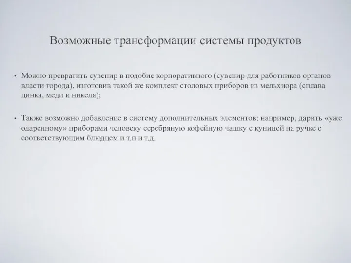 Возможные трансформации системы продуктов Можно превратить сувенир в подобие корпоративного (сувенир