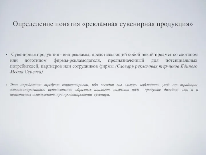 Определение понятия «рекламная сувенирная продукция» Сувенирная продукция - вид рекламы, представляющий