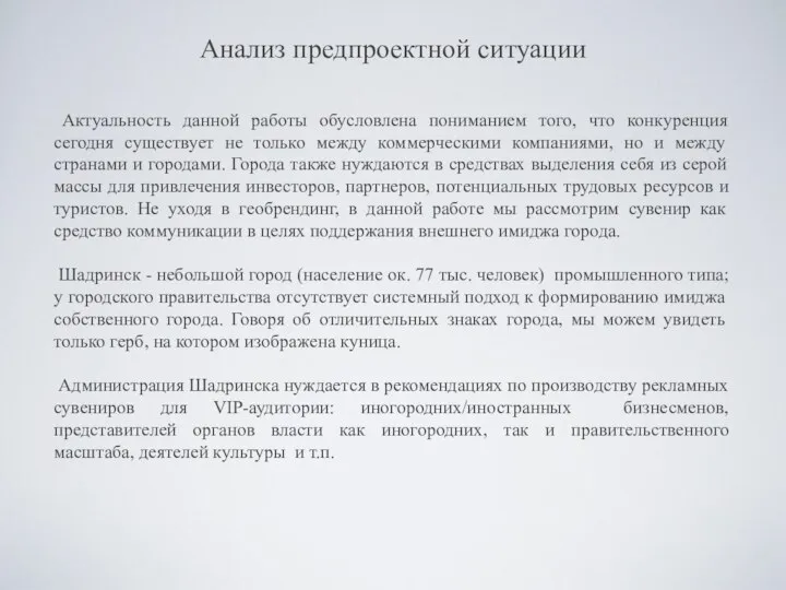 Анализ предпроектной ситуации Актуальность данной работы обусловлена пониманием того, что конкуренция