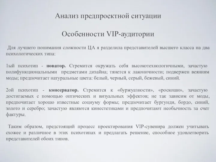 Анализ предпроектной ситуации Особенности VIP-аудитории Для лучшего понимания сложности ЦА я