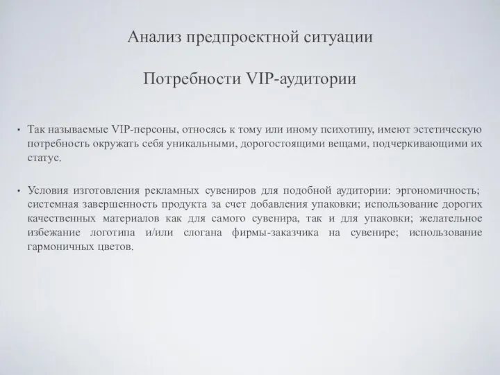 Анализ предпроектной ситуации Потребности VIP-аудитории Так называемые VIP-персоны, относясь к тому